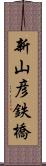 新山彦鉄橋 Scroll