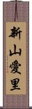 新山愛里 Scroll