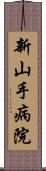 新山手病院 Scroll