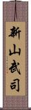 新山武司 Scroll