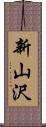 新山沢 Scroll