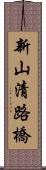 新山清路橋 Scroll
