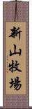 新山牧場 Scroll