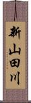 新山田川 Scroll
