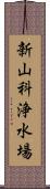 新山科浄水場 Scroll