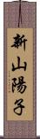 新山陽子 Scroll