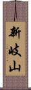 新岐山 Scroll