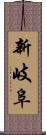 新岐阜 Scroll