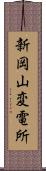 新岡山変電所 Scroll