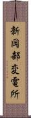 新岡部変電所 Scroll