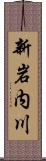 新岩内川 Scroll