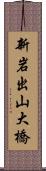 新岩出山大橋 Scroll