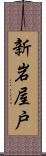 新岩屋戸 Scroll