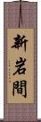 新岩間 Scroll