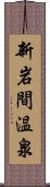 新岩間温泉 Scroll