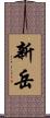 新岳 Scroll
