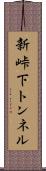 新峠下トンネル Scroll
