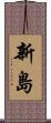 新島 Scroll