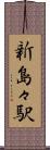新島々駅 Scroll