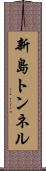 新島トンネル Scroll
