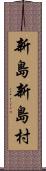 新島新島村 Scroll