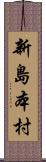 新島本村 Scroll