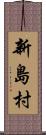 新島村 Scroll