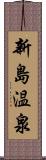 新島温泉 Scroll
