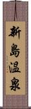 新島温泉 Scroll