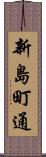 新島町通 Scroll