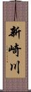 新崎川 Scroll