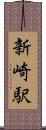 新崎駅 Scroll