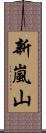 新嵐山 Scroll