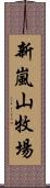 新嵐山牧場 Scroll