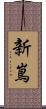 新嶌 Scroll