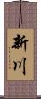 新川 Scroll