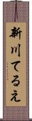 新川てるえ Scroll