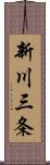 新川三条 Scroll