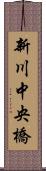 新川中央橋 Scroll