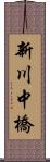 新川中橋 Scroll