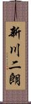 新川二朗 Scroll