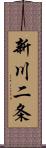 新川二条 Scroll