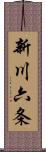 新川六条 Scroll