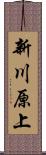 新川原上 Scroll