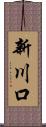 新川口 Scroll