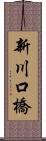 新川口橋 Scroll