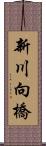 新川向橋 Scroll