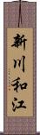 新川和江 Scroll