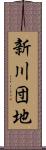 新川団地 Scroll