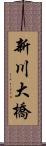 新川大橋 Scroll